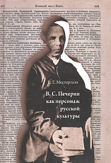 В.  С.  Печерин как персонаж русской культуры