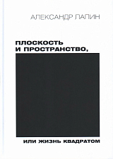 Плоскость и пространство,  или жизнь квадратом