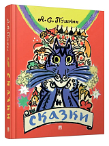 Сказки Пушкина с иллюстрациями Мавриной + Новогодние открытки.  Комплект