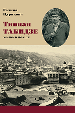 Тициан Табидзе жизнь и поэзия
