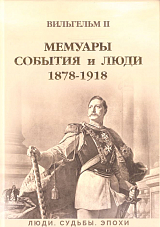 Вильгельм II Мемуары.  События и люди 1878-1918