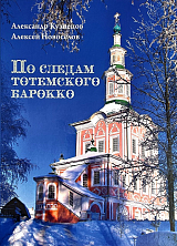 По следам тотемского барокко: альбом-путеводитель