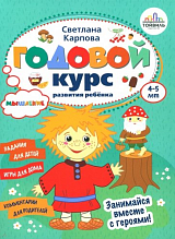 Годовой курс развития мышления у ребенка.  4-5 лет