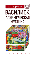 Василиск: алхимическая мутация