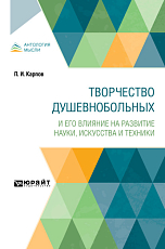 Творчество душевнобольных и его влияние на развитие науки,  искусства и техники