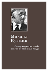 Михаил Кузмин.  Литературная судьба и художественная среда