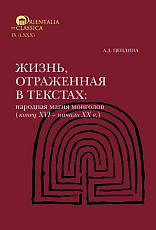 Жизнь,  отраженная в текстах.  Народная магия монголов (конец XVI— начало ХХ в.  ). 