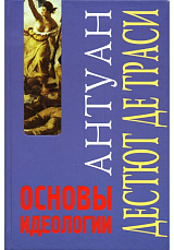 Основы идеологии.  Идеология в собственном смысле слова