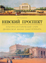 Невский проспект.  Культурно-исторический очерк двухвековой жизни Санкт-Петербурга