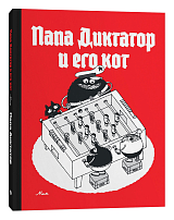 Папа Диктатор и его кот