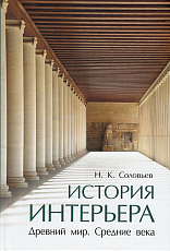 История интерьера.  Древний мир.  Средние века