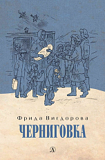 Черниговка (12+)