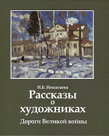 Рассказы о художниках.  Дороги Великой войны