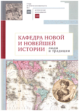 Кафедра новой и новейшей истории.  Люди и традиции