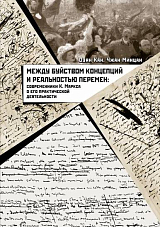 Между буйством концепций и реальностью перемен: современники К.  Маркса о его деятельности