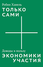 Только сами.  Доводы в пользу экономики участия