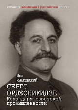 Серго Орджоникидзе: Командарм советской промышленности