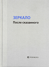 Зеркало.  После сказанного