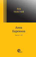 Анна Каренина (2 тома)