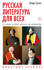 Русская литература для всех.  От «Слова о полку Игореве» до Лермонтова.  Классное чтение!