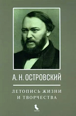 А.  Н.  Островский.  Летопись жизни и творчества.  Хроника,  документы,  свидетельства современников,  библиография 1740-1860