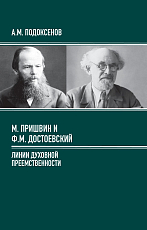 М.  Пришвин и Ф.  М.  Достоевский: линии духовной преемственности