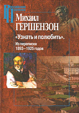 «Узнать и полюбить» Из переписки 1893-1925 годов