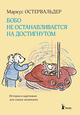 Бобо не останавливается на достигнутом.  Истории в картинках для самых маленьких