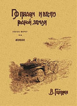 По градам и весям родной земли (10 000 верст на автомобиле)