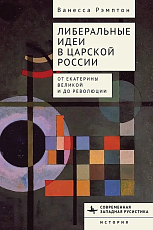 Либеральные идеи в царской России