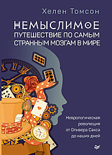 Немыслимое: путешествие по самым странным мозгам в мире