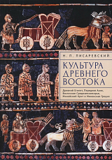 Культура Древнего Востока.  Древний Египет,  Передняя Азия,  Восточное Средиземноморье,  Минойский Крит и Микенская Греция