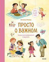 Просто о важном.  Мира и Гоша узнают себя.  Учимся договариваться и дружить