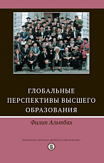 Глобальные перспективы высшего образования
