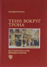 Тени вокруг трона.  Историчекские миниатюры