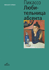 Пикассо.  Любительница абсента