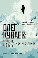 Олег Куваев: повесть о нерегламентированном человеке