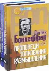 Проповеди.  Толкования.  Размышления т1-2