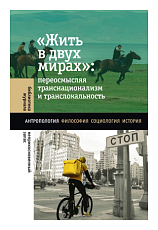 «Жить в двух мирах» : переосмысляя транснационализм и транслокальность