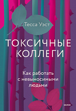 Токсичные коллеги.  Как работать с невыносимыми людьми