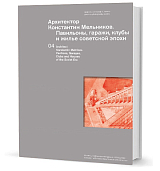 Архитектор Константин Мельников.  Павильоны,  гаражи,  клубы и жилье советской эпохи / парал.  текст.  англ. 
