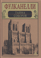 Тайна соборов