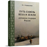 Путь сквозь века и земли: дорожная традиция России