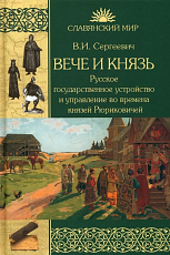 Вече и князь.  Русское государственное устройство