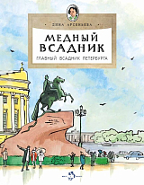 Медный всадник