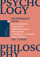 Нелюбимая дочь.  Как оставить в прошлом травматичные отношения с матерью и начать новую жизнь