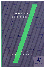 Песнь маятника