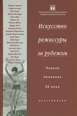 Искусство режиссуры за рубежом: Первая половина XX века