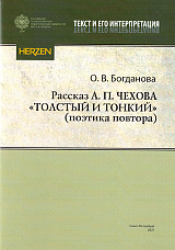 Рассказ А.  П.  Чехова «Толстый и тонкий» (поэтика повтора)