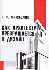 Как архитектура превращается в дизайн